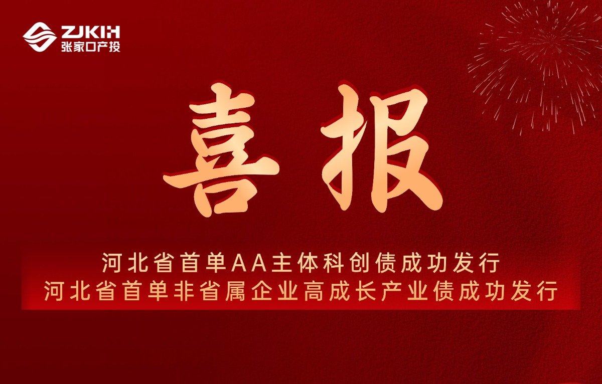 京西智行成张家口产业高质量发展实践亮